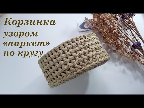 Видео: Круглая корзинка узором паркет.