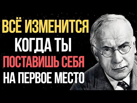 Видео: Карл Юнг: вот что произойдёт, если вы наконец поставите себя на первое место