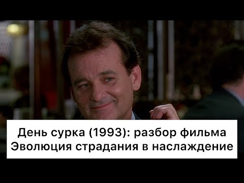 Видео: День сурка (1993): разбор фильма