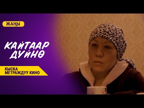 Видео: КАЙТААР ДҮЙНӨ | КЫСКА МЕТРАЖДУУ КИНО | Режиссер - Абай Курманбек уулу