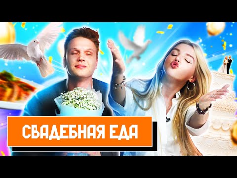 Видео: Попробовали Самые НЕОБЫЧНЫЕ СВАДЕБНЫЕ Блюда Мира