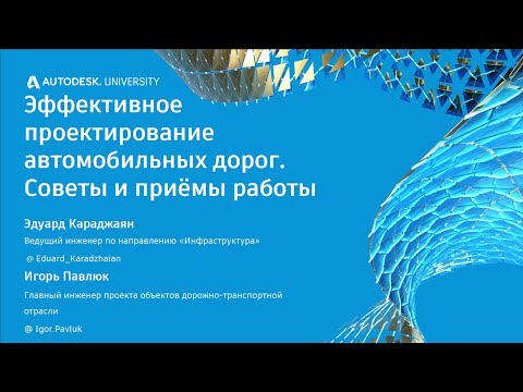 Видео: Эффективное проектирование автомобильных дорог. Советы и приемы работы
