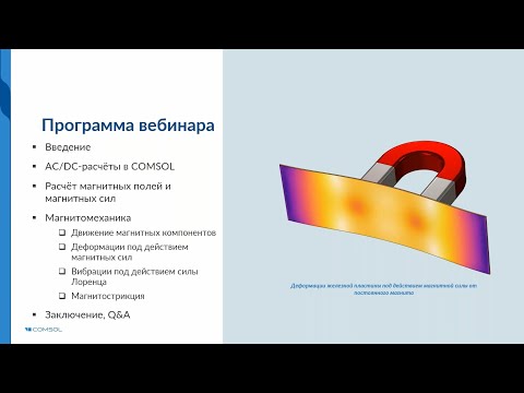 Видео: Сопряженные магнитные и механические расчёты в COMSOL Multiphysics®
