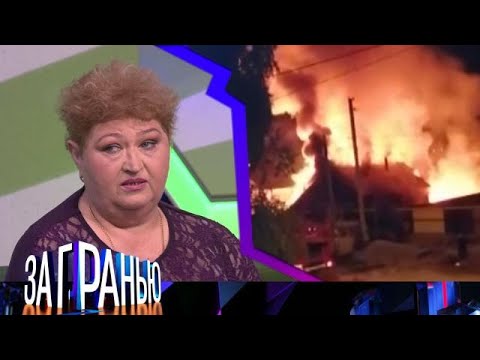 Видео: За гранью 2025 😂 Выпуск от 02.10.2025 «Огненное соседство » Передачи НТВ
