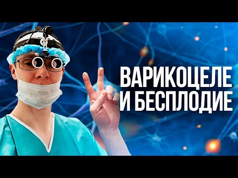 Видео: Варикоцеле и бесплодие. Проблемы с зачатием. Врач уролог-андролог. Москва