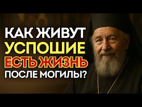 Видео: ВОТ КАК ЖИВУТ УСОПШИЕ! Вся правда о загробной жизни | Откровения отца Иоана
