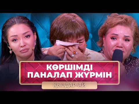 Видео: ТОЛЫҚ НҰСҚА! | Келінім ұрып-соғып, үйден қуып шықты | «Қыздар-Ай»