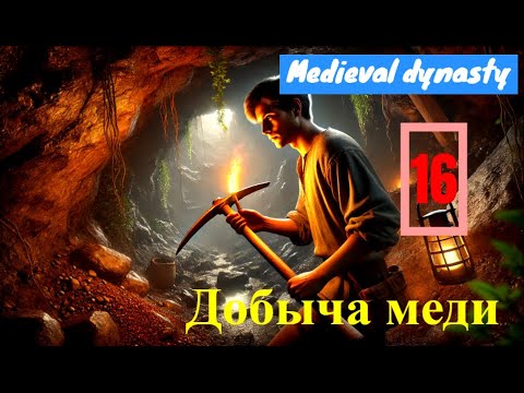 Видео: В пещеру за медью и оловом! Добыча ресурсов в последний день сезона | Medieval Dynasty