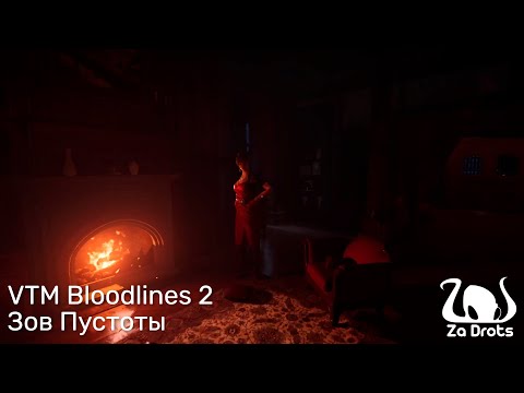 Видео: Зов Пустоты | VTM Bloodlines 2 #4