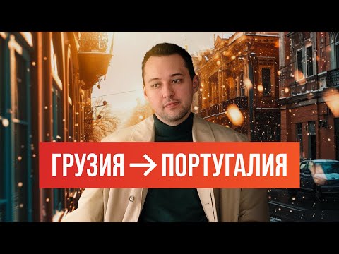 Видео: ПЕРЕЕХАЛИ ИЗ ГРУЗИИ СПУСТЯ 6 ЛЕТ: в Португалию по визе Digital Nomad