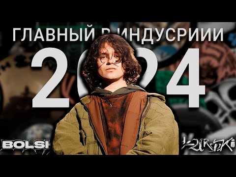 Видео: Главный сборник хитов 2024-го | BOLSHIE KURTKI