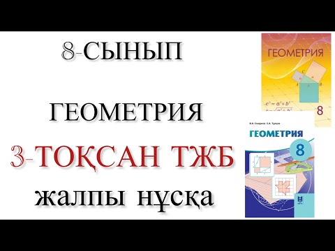 Видео: 8 сынып геометрия 3 тоқсан тжб