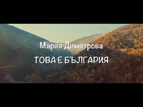 Видео: Mariya Angelova - Това е България/This is Bulgaria