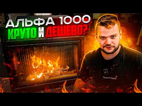 Видео: ТЕСТ-ОБЗОР КАМИННАЯ ТОПКА ЭКОКАМИН АЛЬФА 1000. КОГДА БЮДЖЕТ ОГРАНИЧЕН.