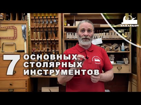 Видео: 7 основных столярных инструментов