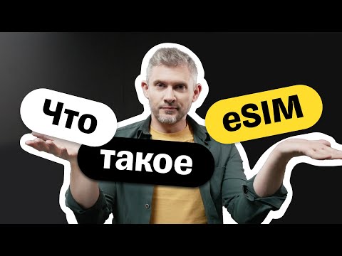 Видео: Что такое eSIM и как ей пользоваться?