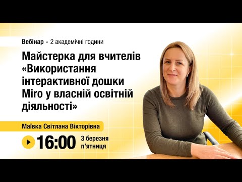 Видео: [Вебінар] «Майстерка для вчителів «Використання інтерактивної дошки Miro в освітній діяльності»