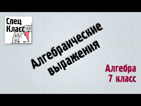 Видео: Алгебраические выражения - что это, зачем и как? От bezbotvy