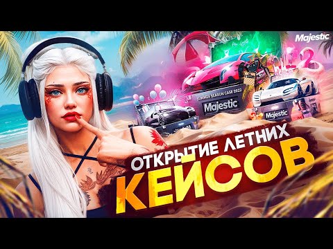 Видео: БОЛЬШОЕ ОТКРЫТИЕ ЛЕТНИХ КЕЙСОВ - ПОТРАТИЛА 100.000 НА КЕЙСЫ И ВЫБИЛА... в GTA5 на MAJESTIC RP