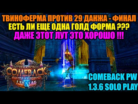 Видео: ТВИНОФЕРМА ПРОТИВ 29 ДАНЖА - ФИНАЛ !!! БУДЕТ ЛИ ЕЩЕ ОДНА ГОЛД ФОРМА ??? ДАЖЕ ЭТОТ ЛУТ ЭТО ХОРОШО !!!