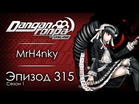 Видео: Авантюра без награды | Эпизод #315, Сезон #1 | Danganronpa Online