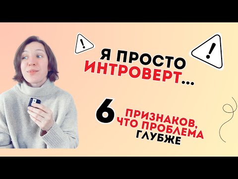 Видео: 6 признаков, что это не просто интроверсия