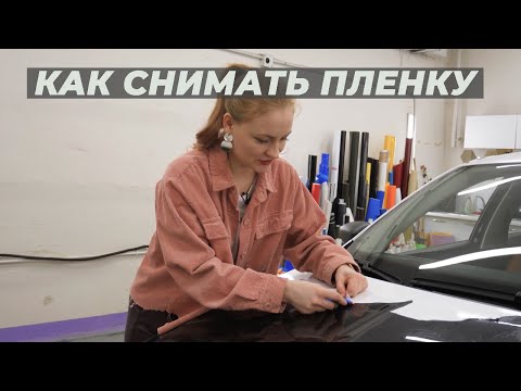 Видео: Как снять пленку с ЛКП и очистить клей | Lady Democars