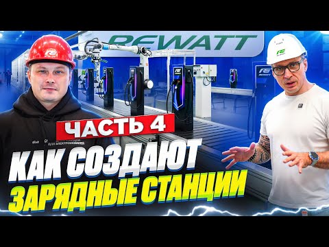 Видео: Как создают зарядные станции для электромобилей на производстве REWATT | Часть 4