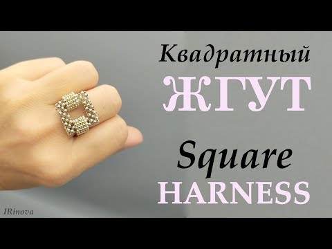 Видео: Как сплести КОЛЬЦО ИЗ БИСЕРА КВАДРАТНЫЙ ЖГУТ / How to weave a ring of beads square harness