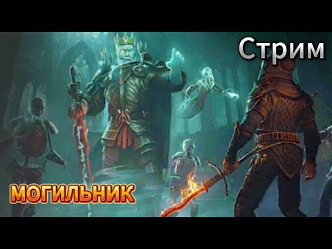 Видео: ДРЕВНИЙ МОГИЛЬНИК. Стрим Грим соул! Grim soul Dark survival RPG