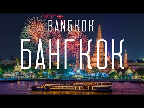 Видео: ТАИЛАНД, БАНГКОК 2024: мегаполис СКАЗОЧНЫХ ЦЕН, сафари, ЧУДИЩА на улицах, ГАСТРОНОМИЧЕСКИЙ тур