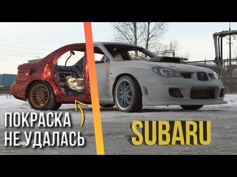 Видео: Красим Subaru в самодельный Candy | ПОЛТОРА ГОДА после ДТП | Что изменилось?
