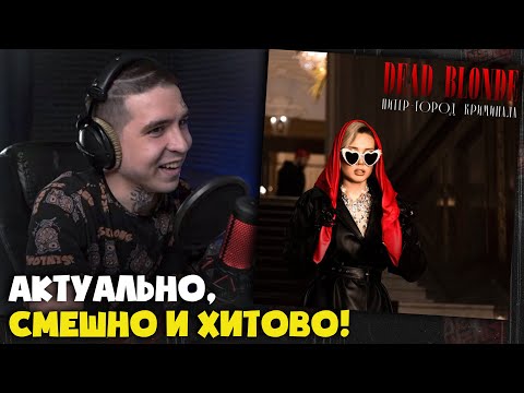Видео: DEAD BLONDE — ПИТЕР ГОРОД КРИМИНАЛА | Реакция и разбор от RapNews