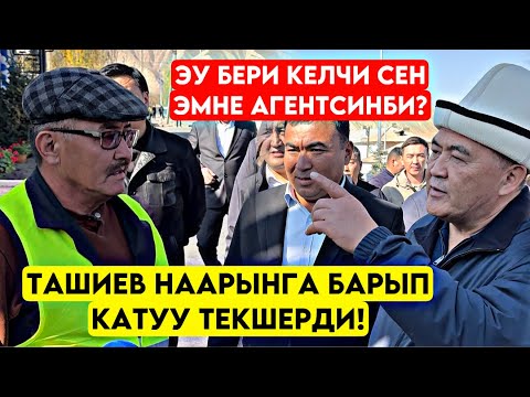 Видео: Ташиев Наарынга ТАҢ АТПАЙ келип катуу ТЕКШЕРИП агенти КАРМАП катуу тамашалады 