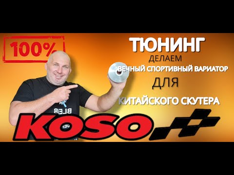 Видео: Тюнинг вариатор скутера , или как  сделать вечный спортивный вариатор