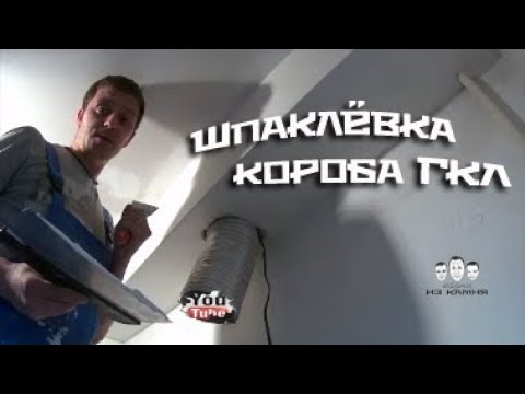 Видео: Как шпаклевать короб из гипсокартона