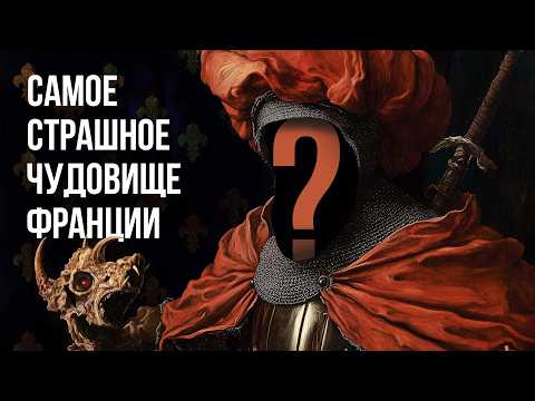 Видео: Спонсор Жанны д’Арк — слуга дьявола? // Жиль де Ре // Redroom