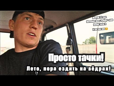 Видео: Мои машины и впечатления!
