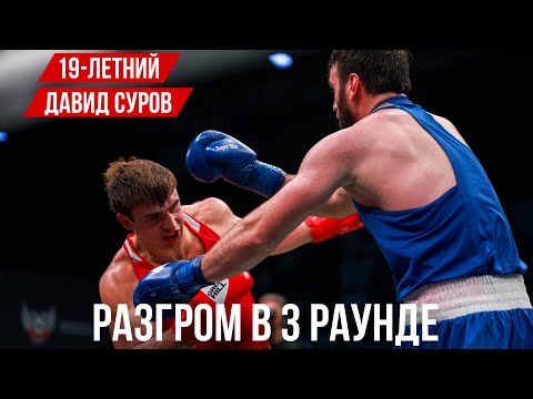 Видео: РАЗГРОМ В 3 РАУНДЕ!! 19 ЛЕТНИЙ ДАВИД СУРОВ ПОБЕЖДАЕТ МСМК ПО БОКСУ !