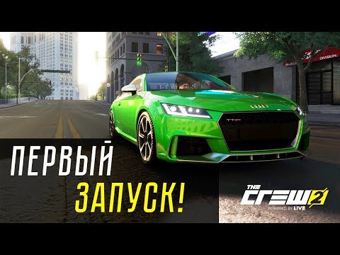 Видео: THE CREW 2 - ПЕРВЫЙ ЗАПУСК! ЭТО ШЕДЕВР?!