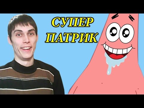 Видео: ЖИРНЫЙ СУПЕРГЕРОЙ - Губка Боб Страсти Мордасти #2