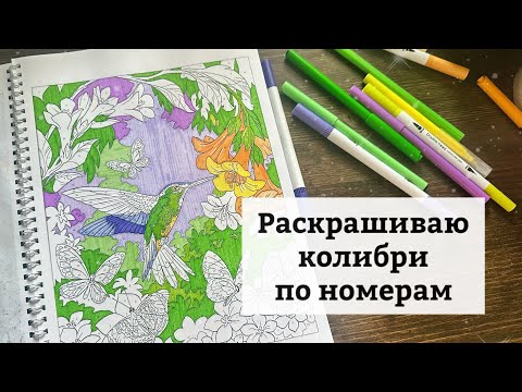 Видео: Раскрашиваю и общаюсь 😉