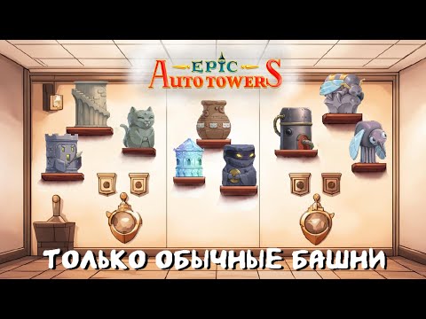 Видео: Только обычные башни челендж | Epic Auto Towers