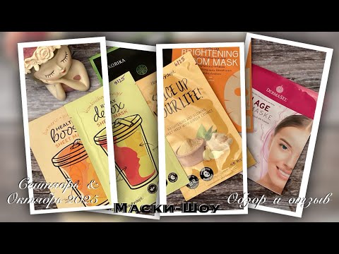 Видео: Проект «Масочный Режим». Мои впечатления о тканевых масках осени 2025 и обзор кучи патчей для глаз. 