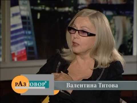 Видео: РАЗГОВОР. Валентина Титова