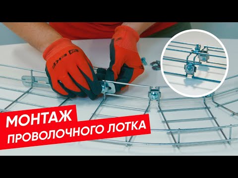 Видео: Как монтировать проволочный лоток EKF? | Собираем стыковое соединение и углы для поворота