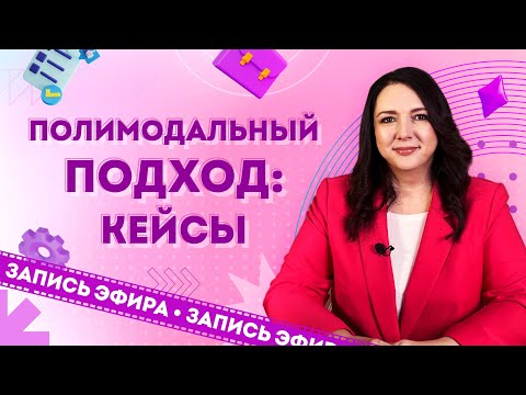 Видео: Разбор кейсов в полимодальном подходе
