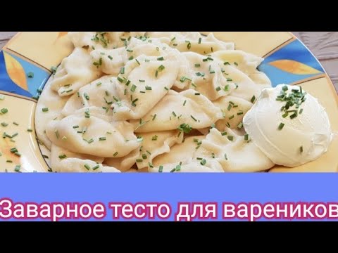 Видео: Заварное тесто для вареников,пельмени,чебуреки/TEIG MIT KOCHENDEM WASSER FÜR TEIGTASCHEN SEHR LECKER