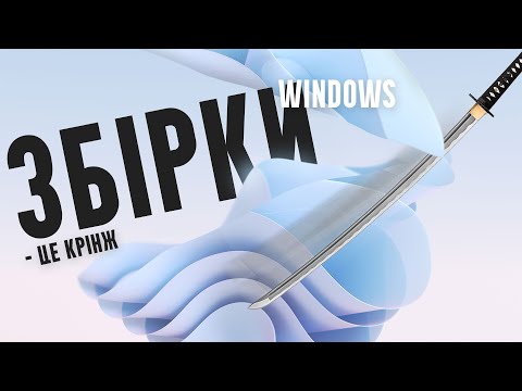 Видео: Чи варто встановлювати збірку?