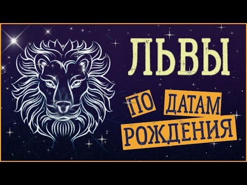 Видео: ЛЬВЫ по Датам рождения